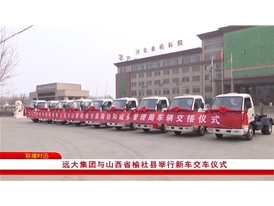遠大汽車與山西榆社縣交車儀式