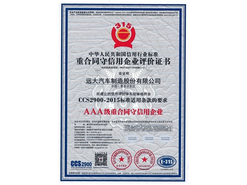 AAA級信用企業(yè)